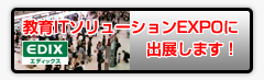 教育ITソリューションEXPOに 出展します!