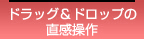 ドラッグ&ドロップの直感操作