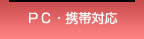 PC・携帯対応