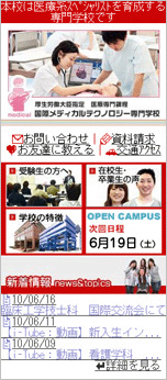 国際メディカルテクノロジー専門学校様