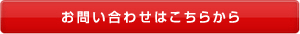お問い合わせはこちらから